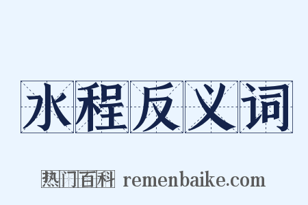 水程反义词是什么意思的图片